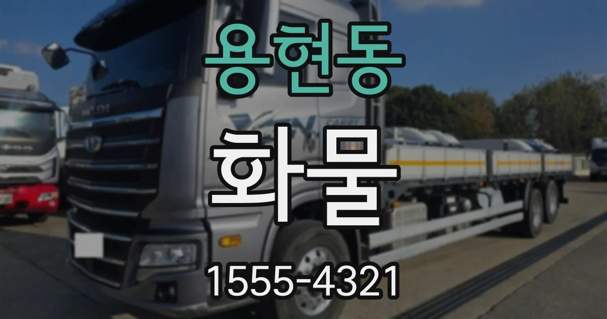 용현동 화물