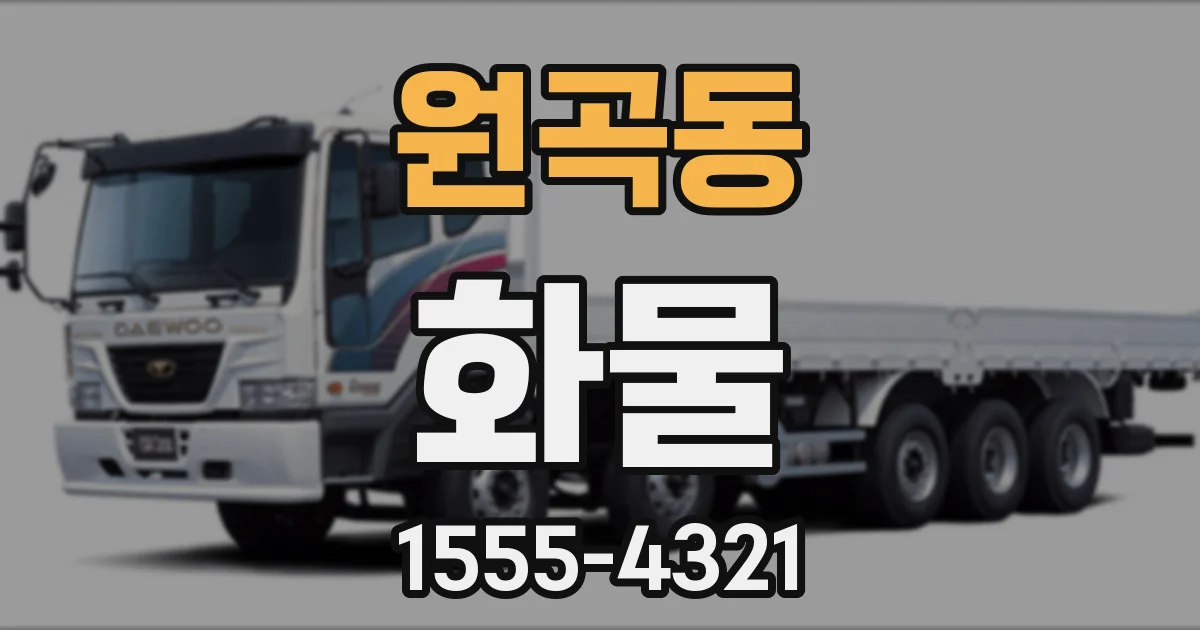 원곡동 화물