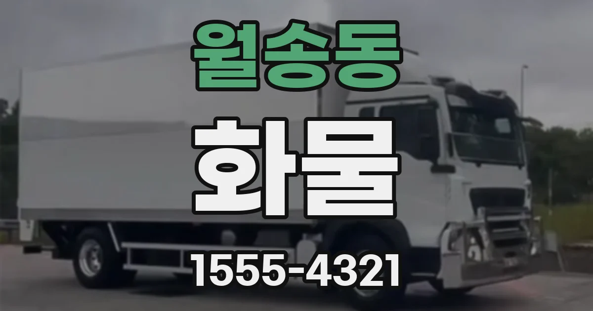 월송동 화물