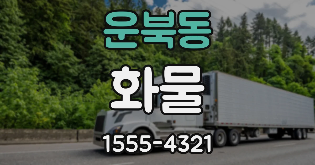 운북동 화물
