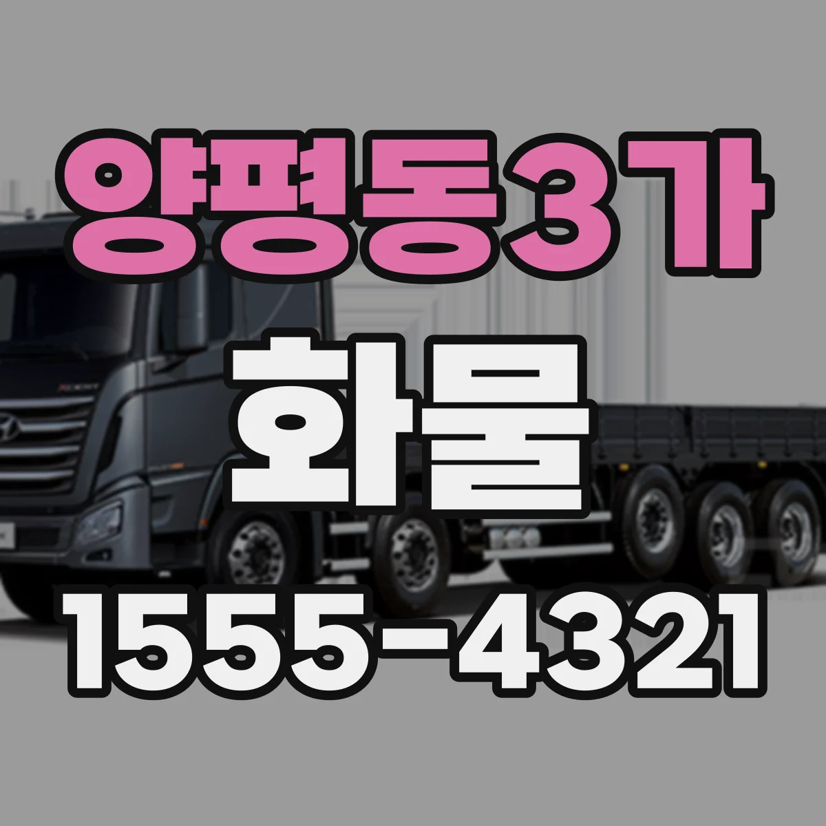 양평동3가 화물