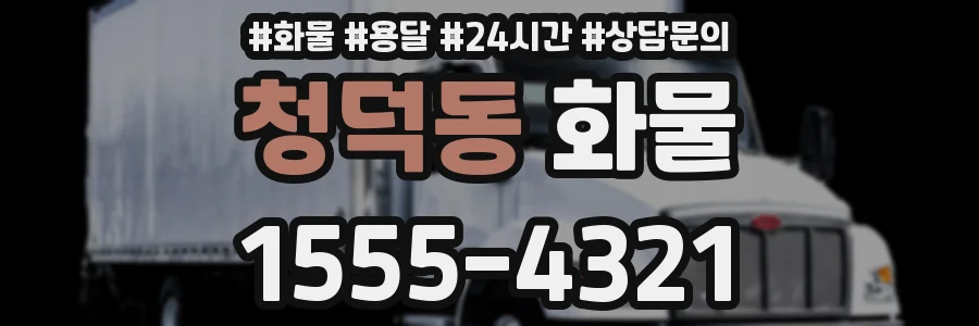 청덕동 화물