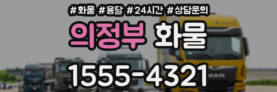 의정부 화물