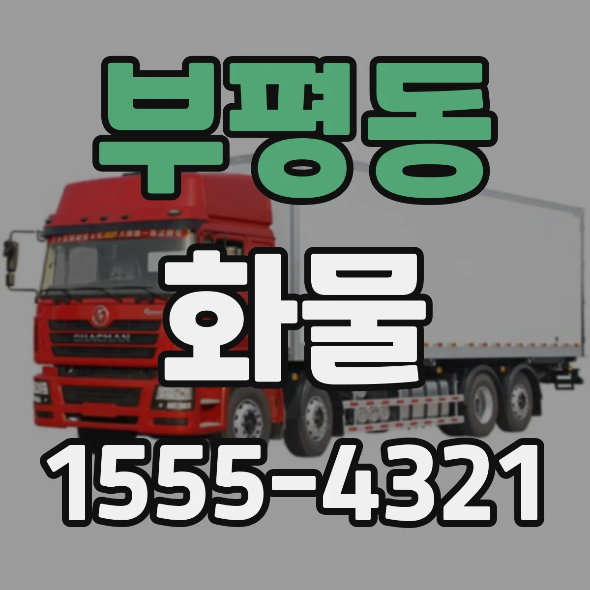 부평동 화물