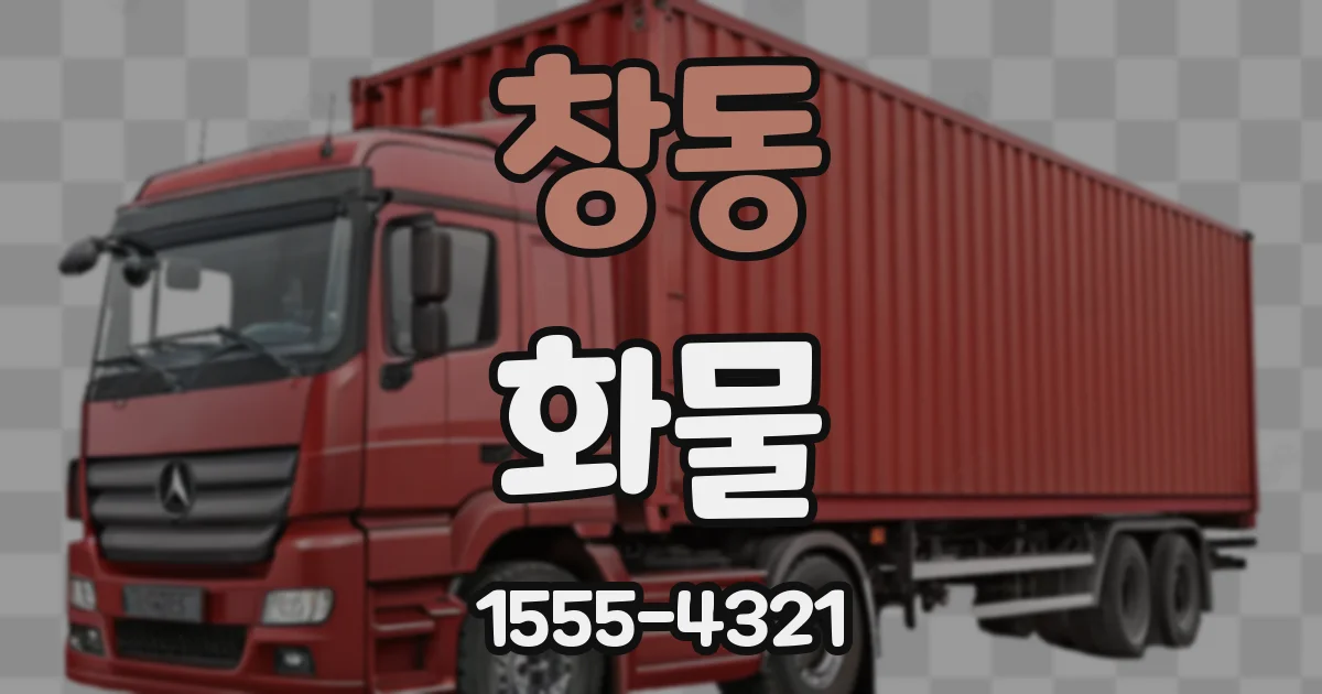 창동 화물