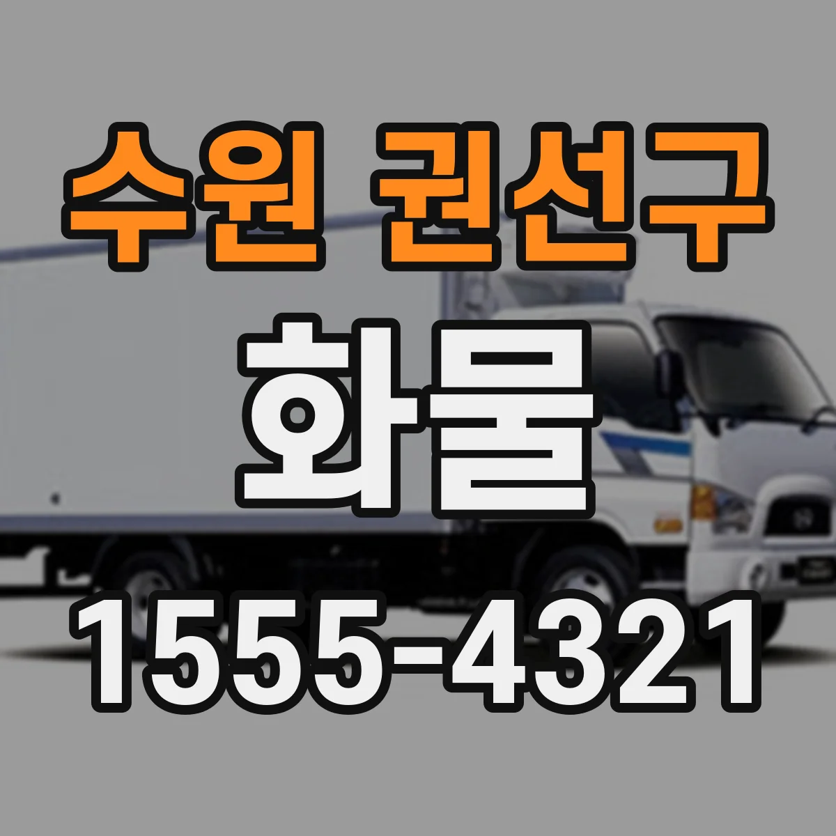 수원 권선구 화물