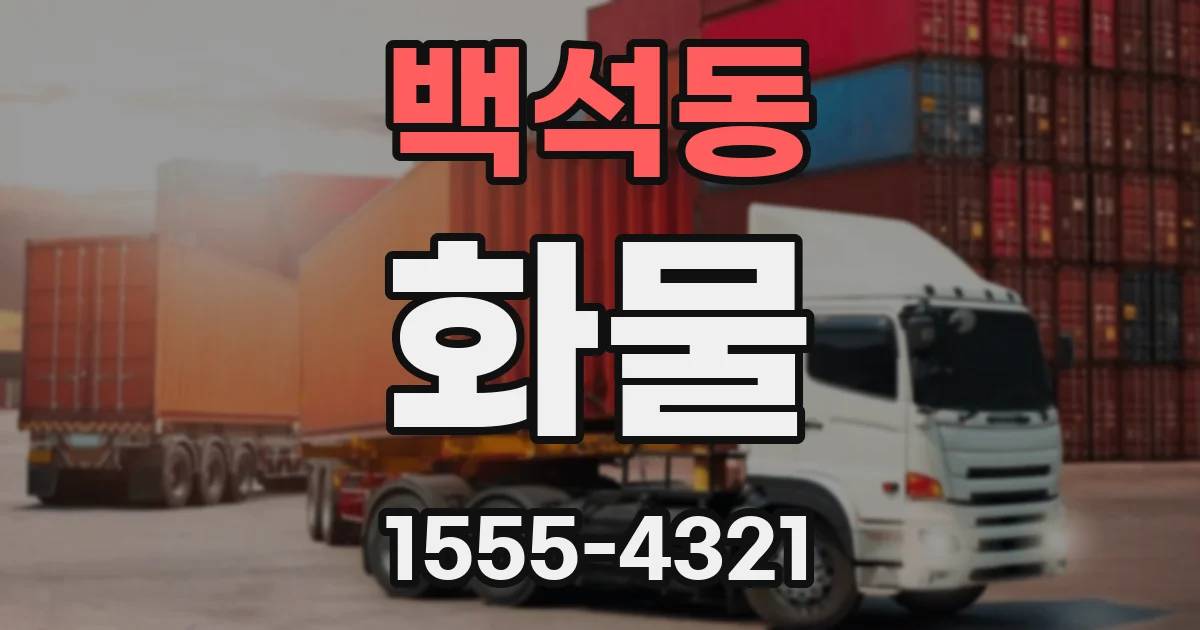 백석동 화물