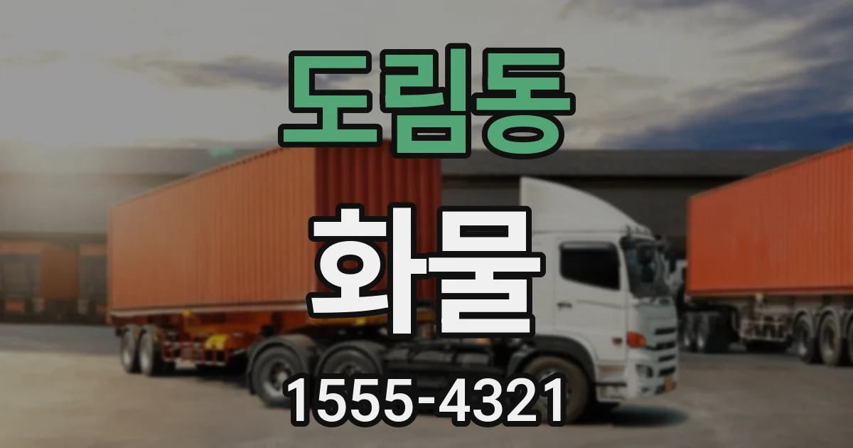 도림동 화물