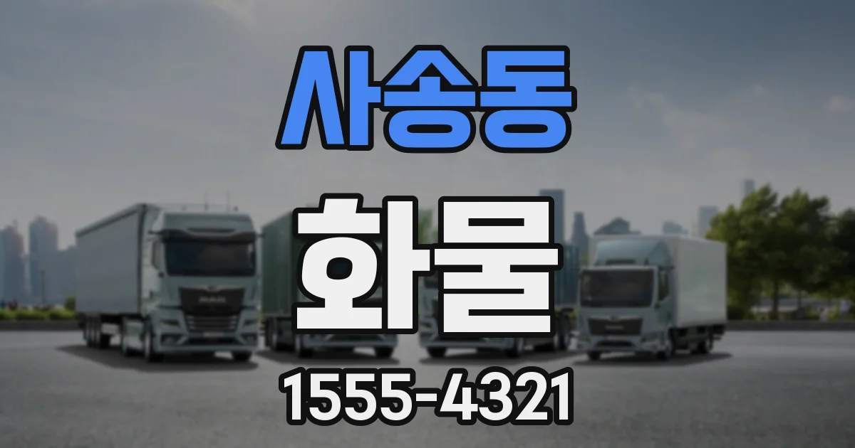사송동 화물