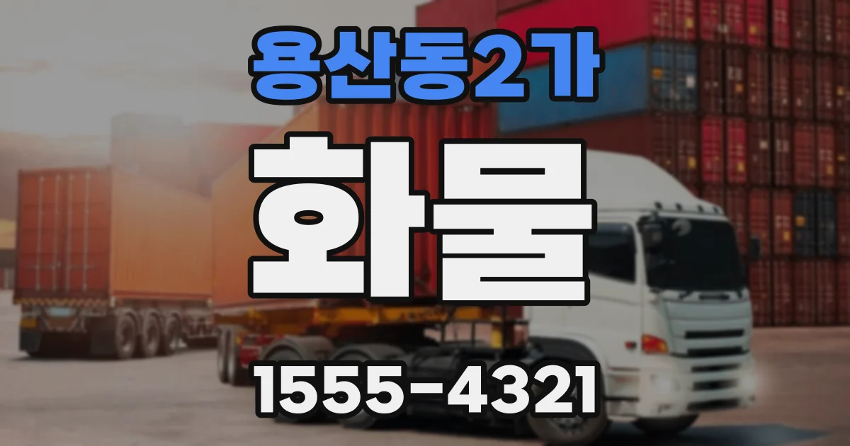 용산동2가 화물