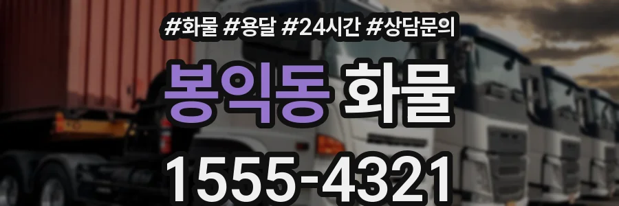 봉익동 화물