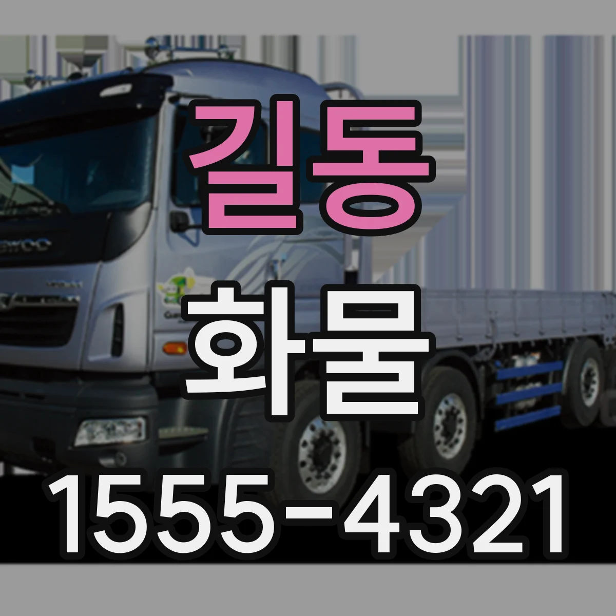 길동 화물