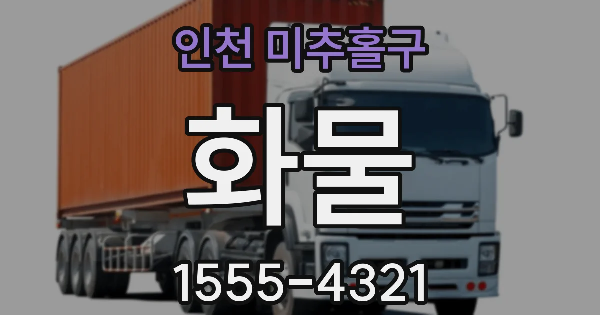 인천 미추홀구 화물