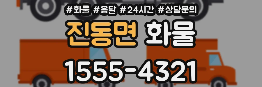 진동면 화물