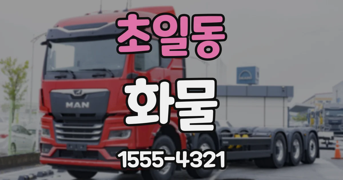 초일동 화물
