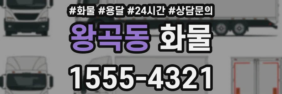 왕곡동 화물