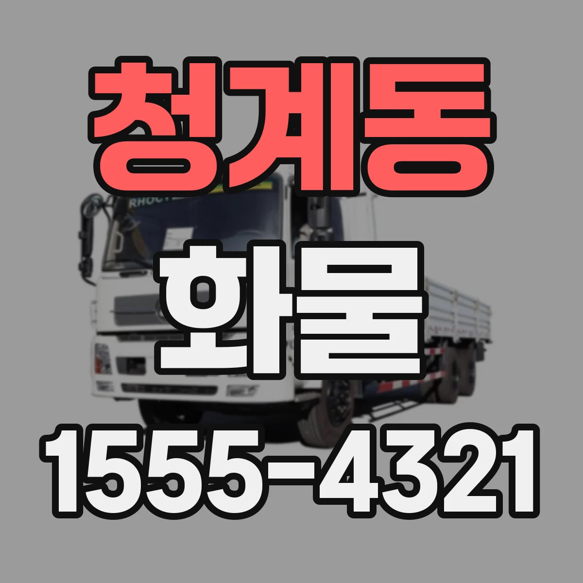 청계동 화물