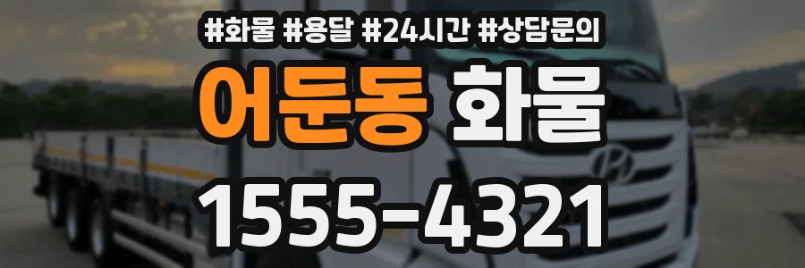 어둔동 화물