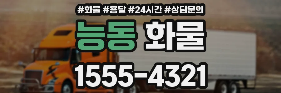 능동 화물
