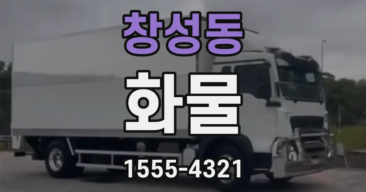 창성동 화물