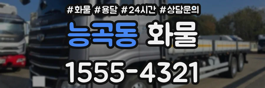 능곡동 화물