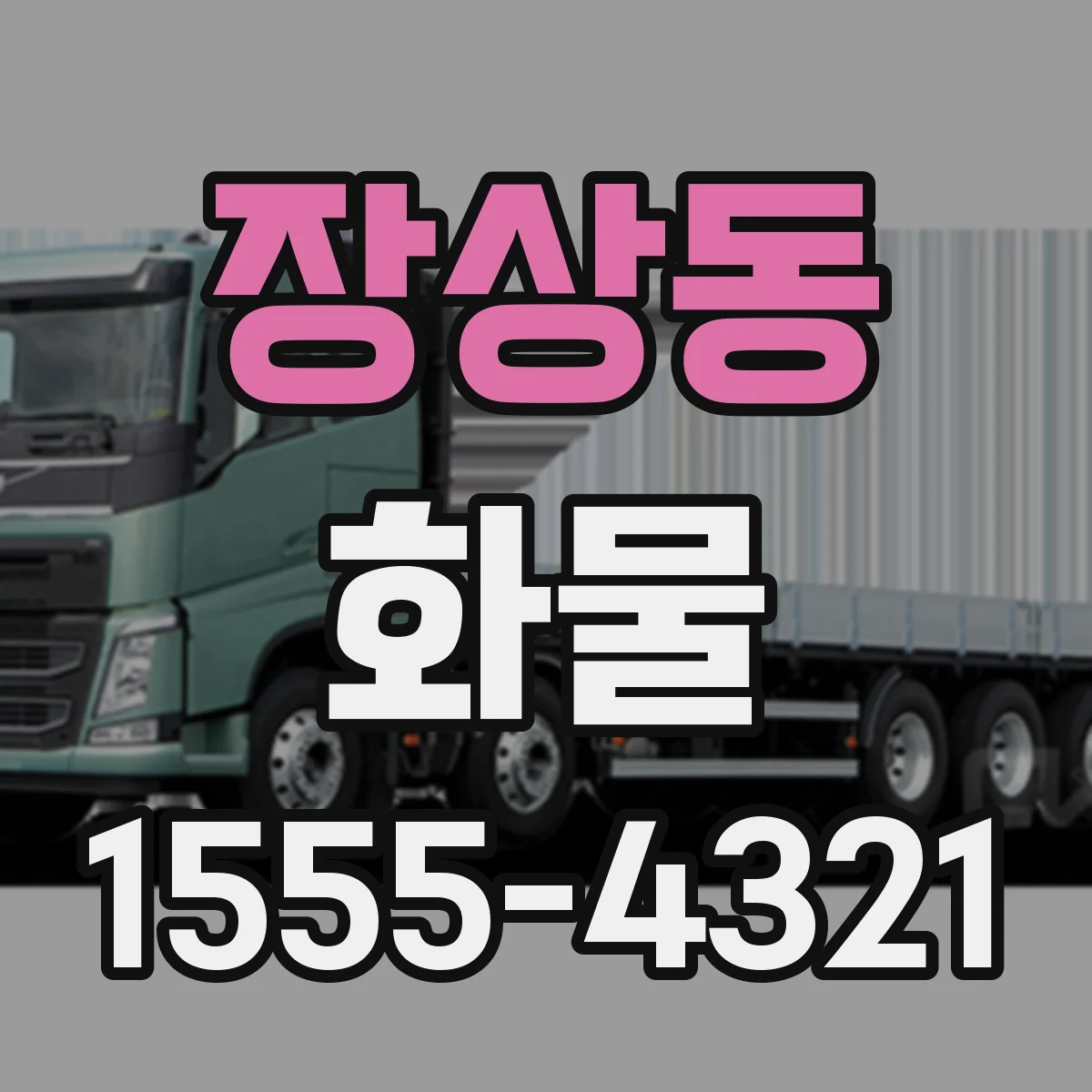 장상동 화물