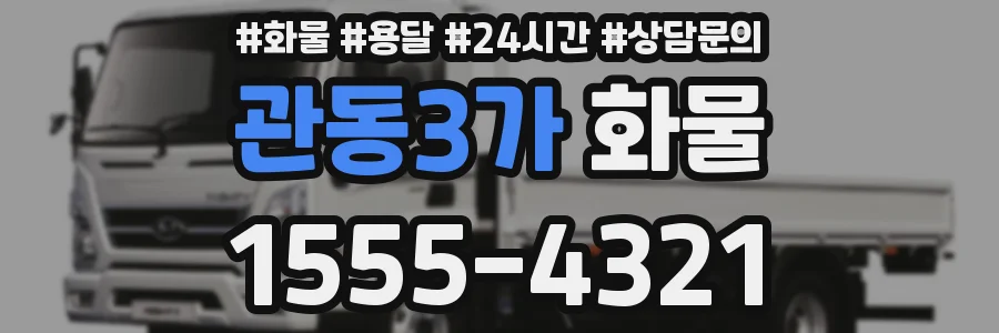 관동3가 화물