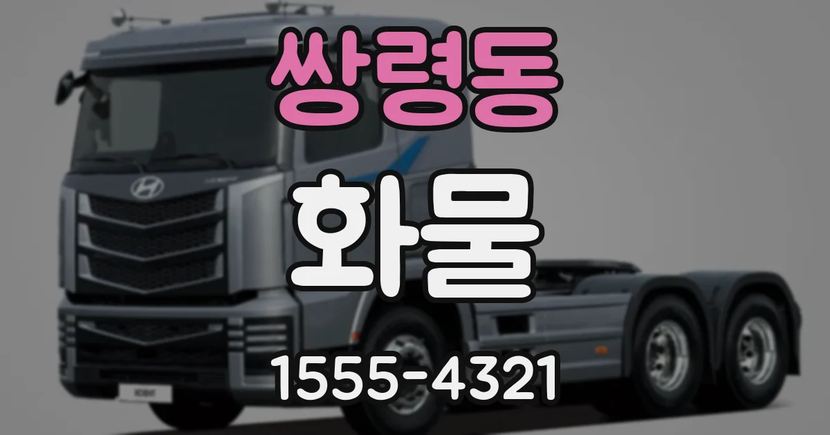 쌍령동 화물
