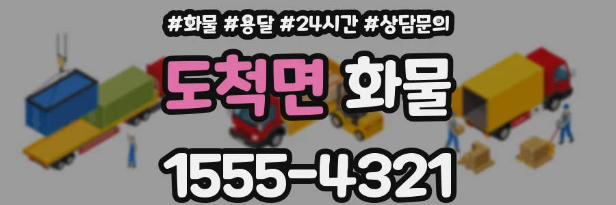 도척면 화물