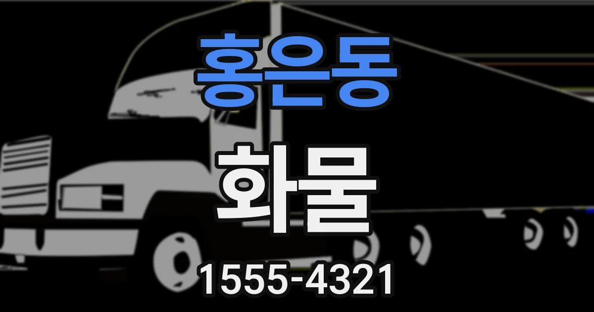 홍은동 화물