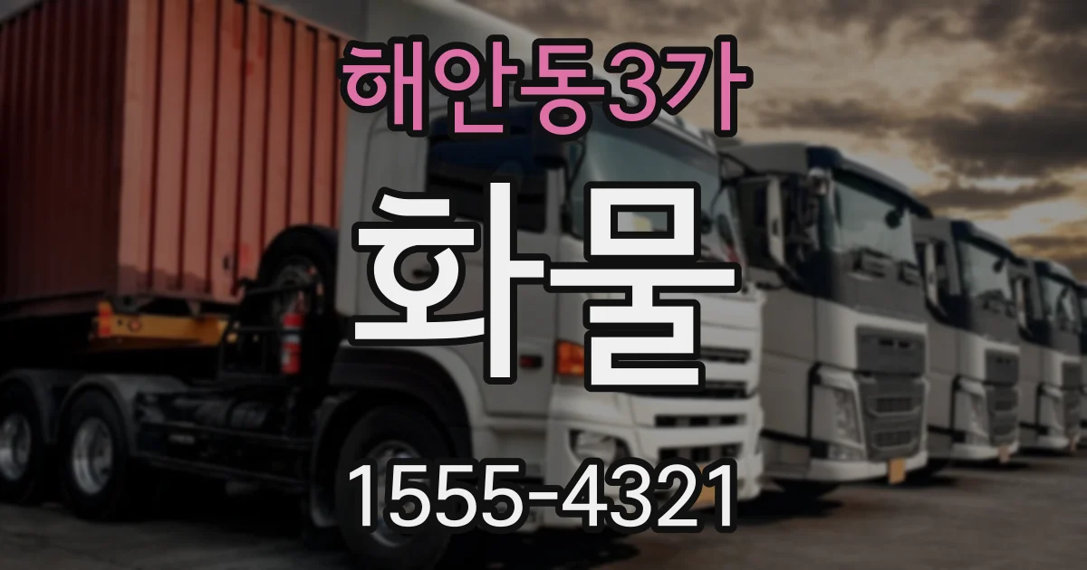 해안동3가 화물