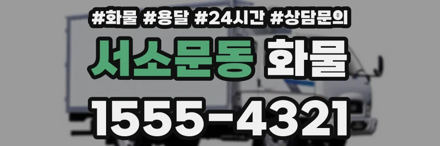 서소문동 화물