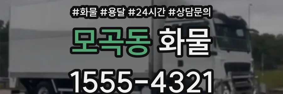 모곡동 화물