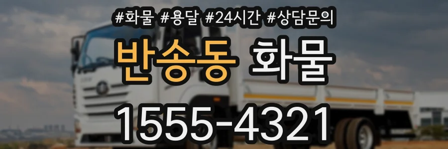 반송동 화물