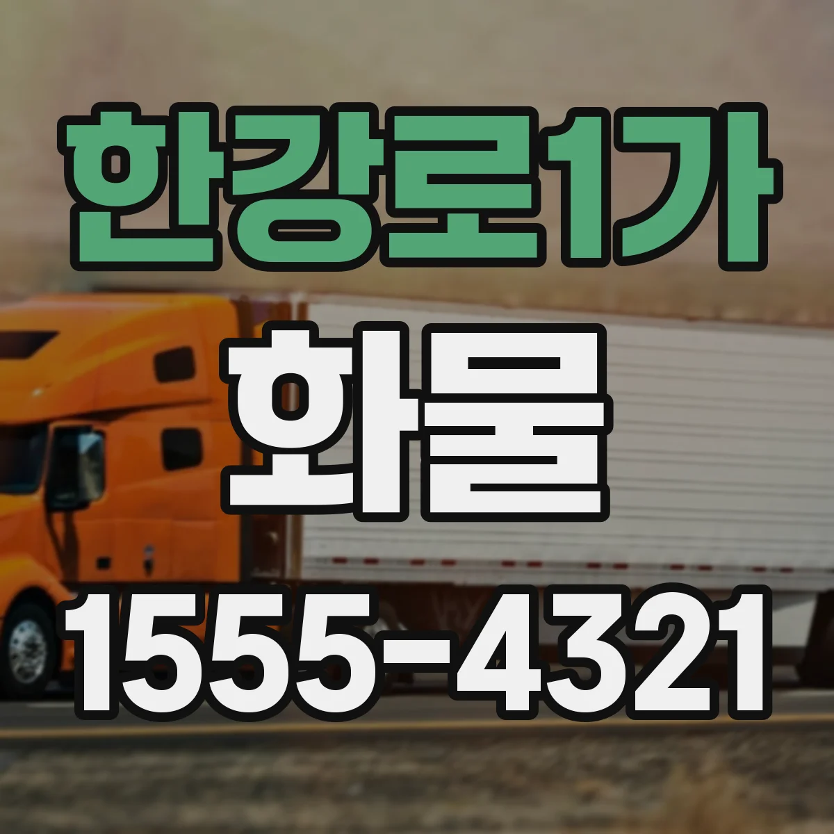 한강로1가 화물