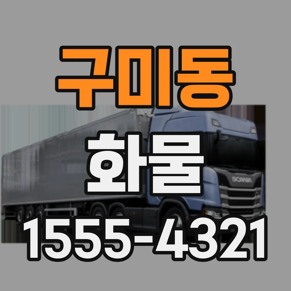 구미동 화물