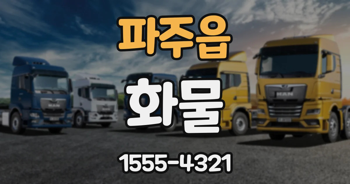 파주읍 화물