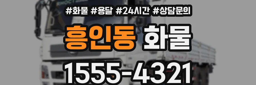 흥인동 화물