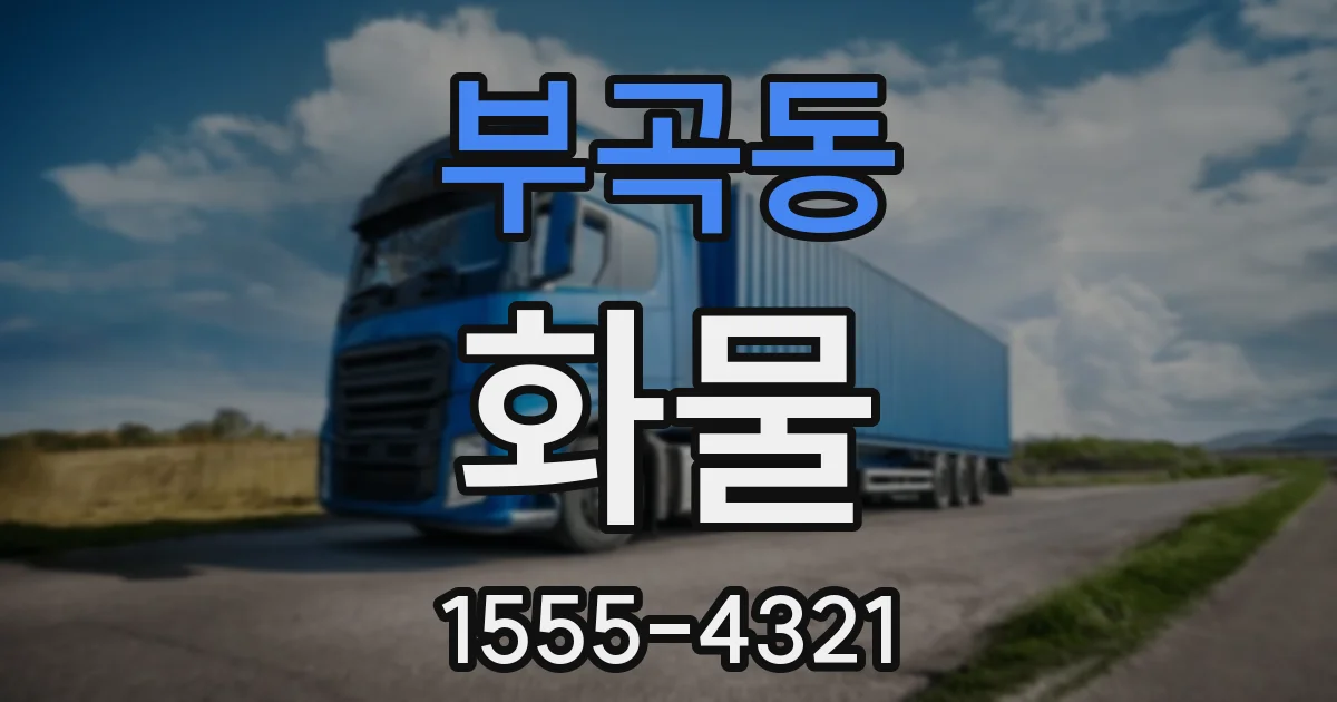 부곡동 화물