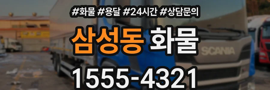 삼성동 화물