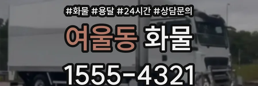 여울동 화물