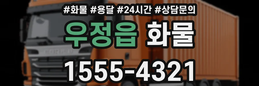우정읍 화물