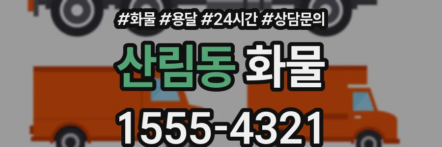 산림동 화물