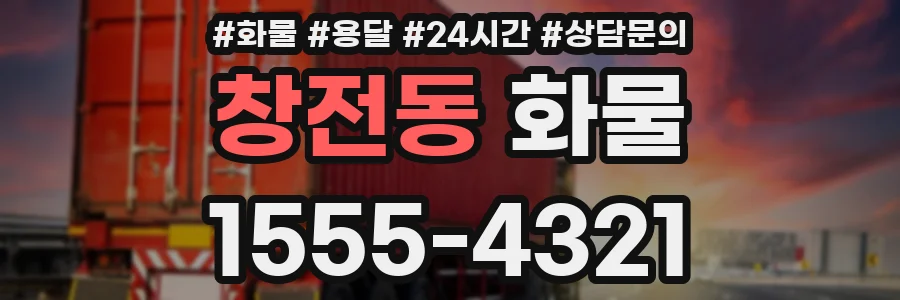 창전동 화물
