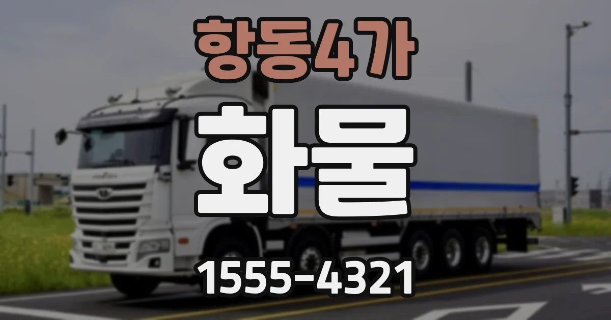 항동4가 화물