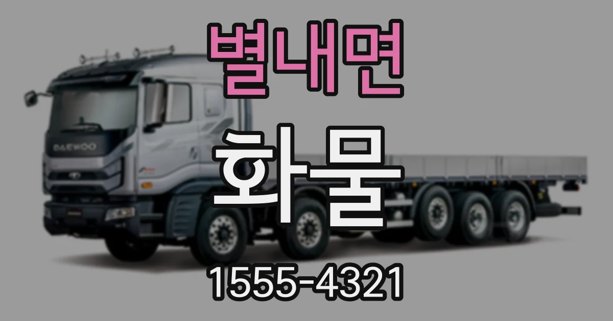 별내면 화물