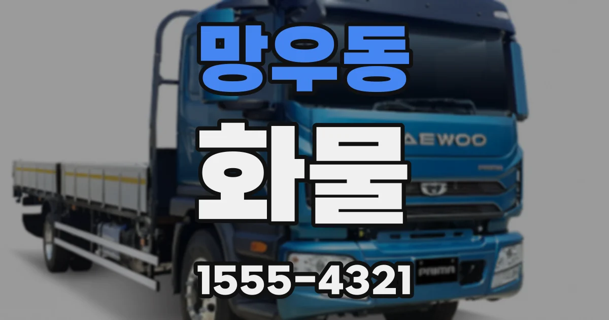 망우동 화물