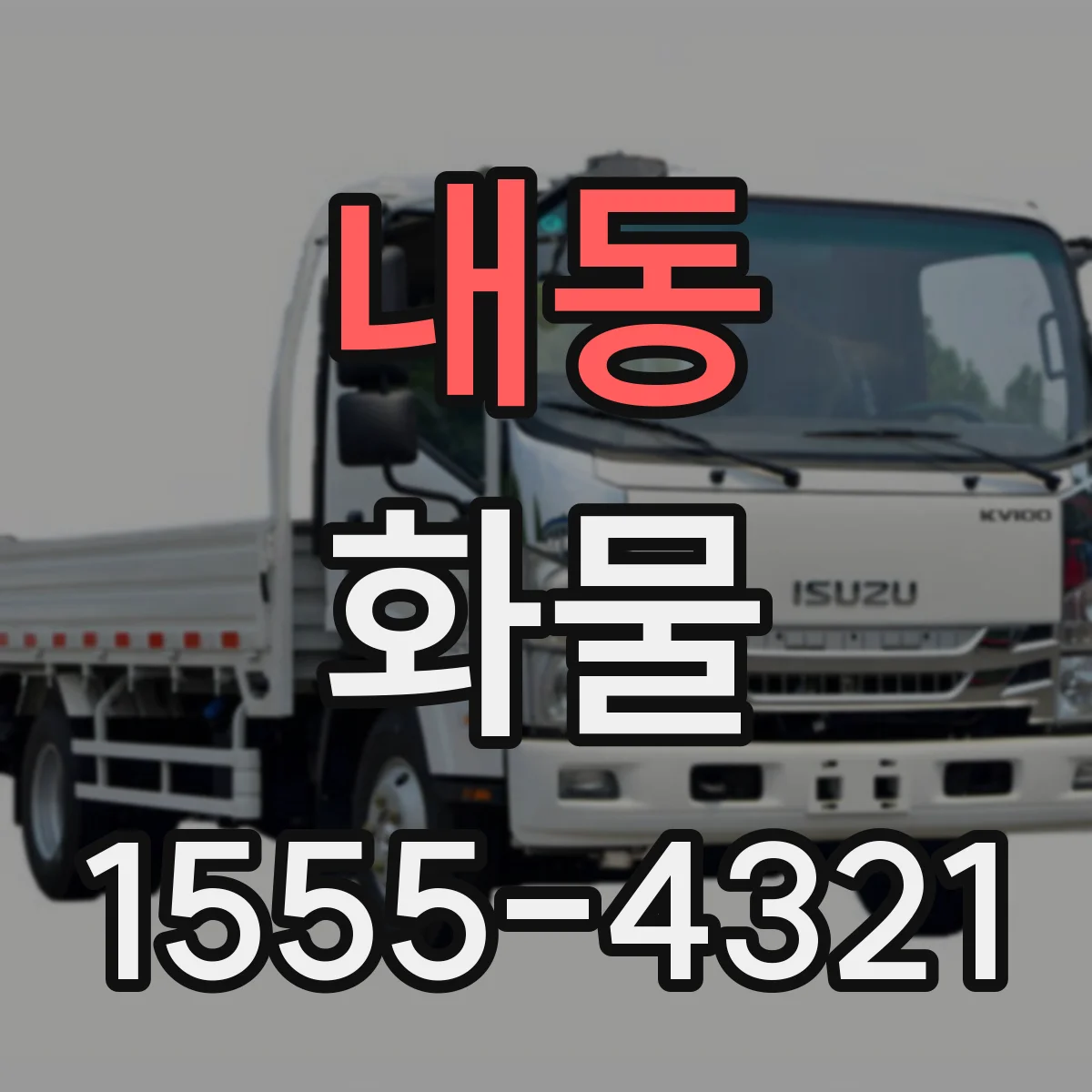 내동 화물