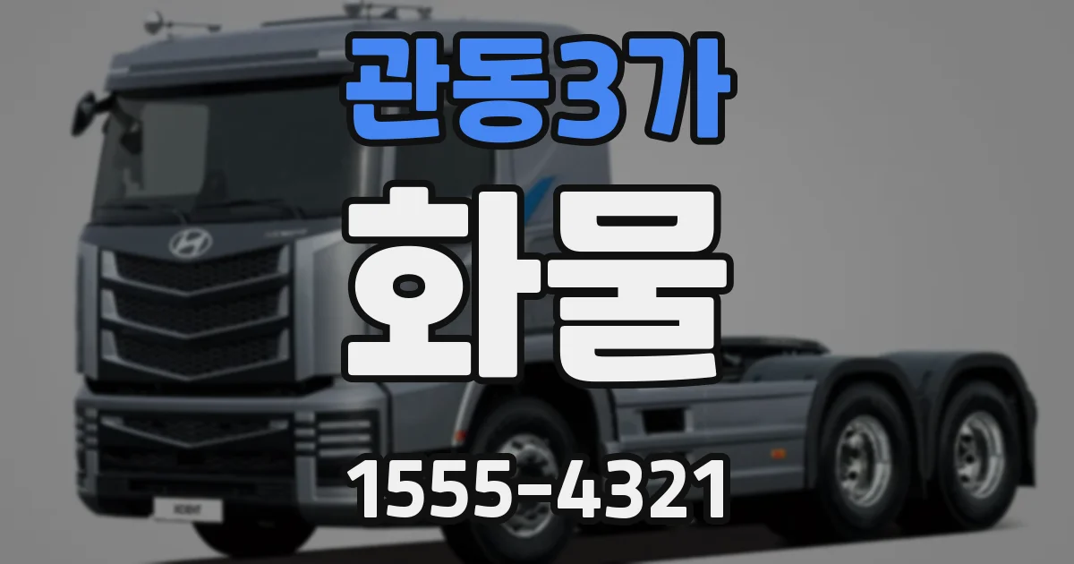 관동3가 화물