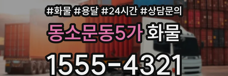 동소문동5가 화물